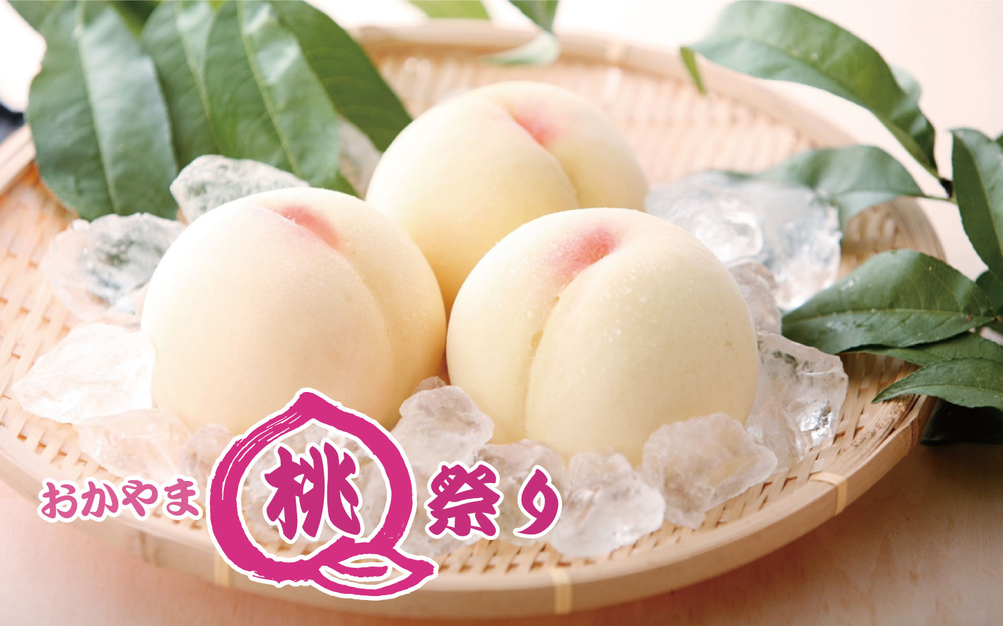 おかやま桃祭り