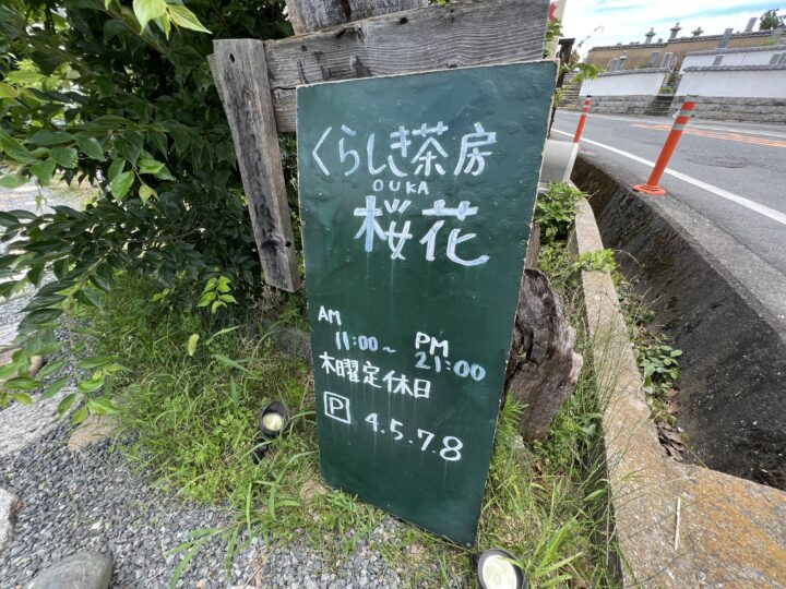 くらしき茶房 桜花