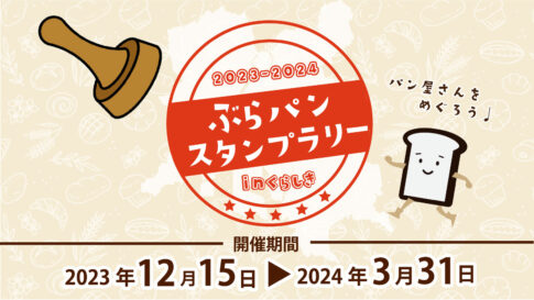 ぶらパンスタンプラリー