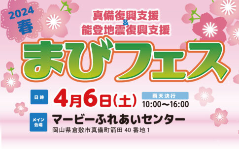2024春まびフェス